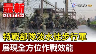 [討論] 國軍特戰隊城鎮行軍訓練影片