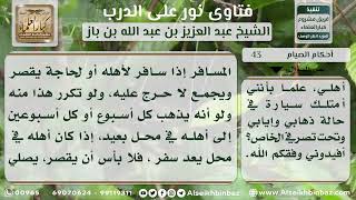 صورة 43 - حكم القصر والإفطار في السفر المتكرر  - نور على الدرب