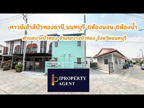 หมู่บ้านบัวทองธานี, นนทบุรี, ถนนคู่ขนานกาณจนาภิเษก, บางบัวทอง, นนทบุรี, 97 ตร.ม., ทาวน์เฮ้าส์ ขาย, โดย ปริญธิดา สวัสดิโสภาคยกุล, 500304047 - DDproperty.com