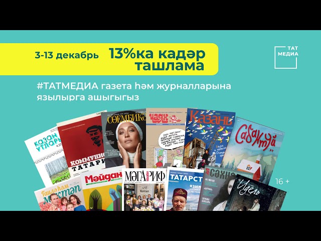 Татмедиа газета журналларына зур ташлама белән язылырга өлгерегез!