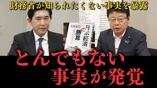 高市政権・経済ブレーン 会田卓司氏が財務省発言を暴露
