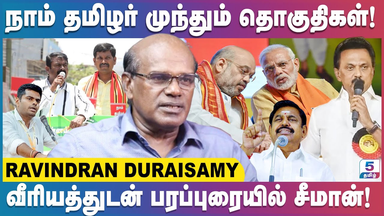 தீயாய் பரவும் நாம் தமிழரின் 'மைக்' சின்னம்! Ravindran Duraisamy Exclusive