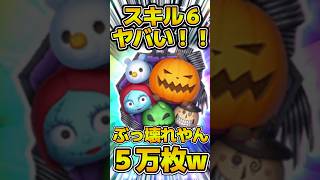 は！？！？初見で5万枚！？wwマジでぶっ壊れてるwwスキル6初見プレイ！！ #ツムツム #新ツム #コイン稼ぎ