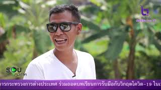 รายการรอบภูมิภาค ตอน ไร่วิถีพงัน