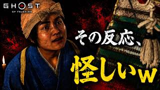 【Ghost of Tsushima】 #07 こいつ、何か隠してるな。