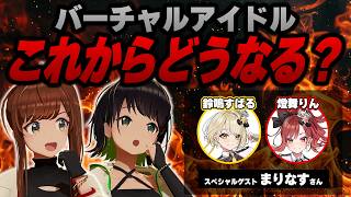 【えのぐ×まりなす】バーチャルアイドル黎明期から活動する二組が徹底討論！バーチャルアイドルと「AceeeZ」の未来 #えのぐ #まりなす #AceeeZ