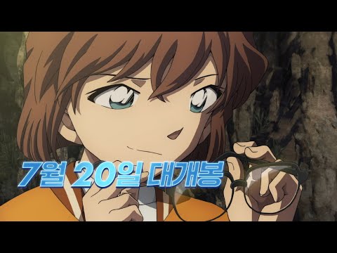 극장판 [명탐정 코난 : 흑철의 어영] 오션 배틀 로열 예고편 공개! I 7월 20일 대개봉