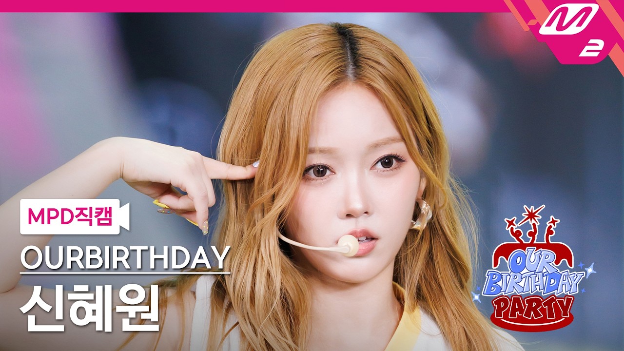 シン・ヘウォン(SHIN HYEWON / OURBIRTHDAY)