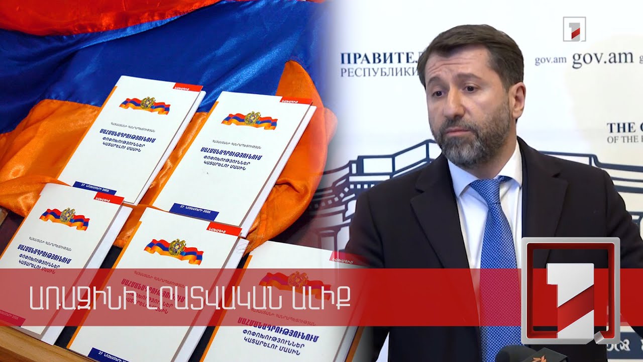 Սպասում ենք վարչապետի ստորագրությանը․ Անդրեասյանը՝ սահմանադրական բարեփոխումների խորհրդի մասին