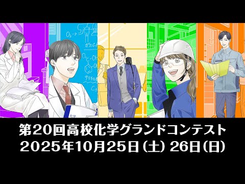 第20回（2025年度）高校化学グランドコンテスト紹介動画