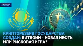 Биткоин - в госкрипторезерв: Казахстан играет против доллара?