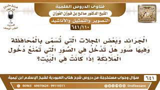 [110 /641] ما حكم الصور في الجرائد وبعض المجلات التي تسمى بالمحافظة؟ الشيخ صالح الفوزان image