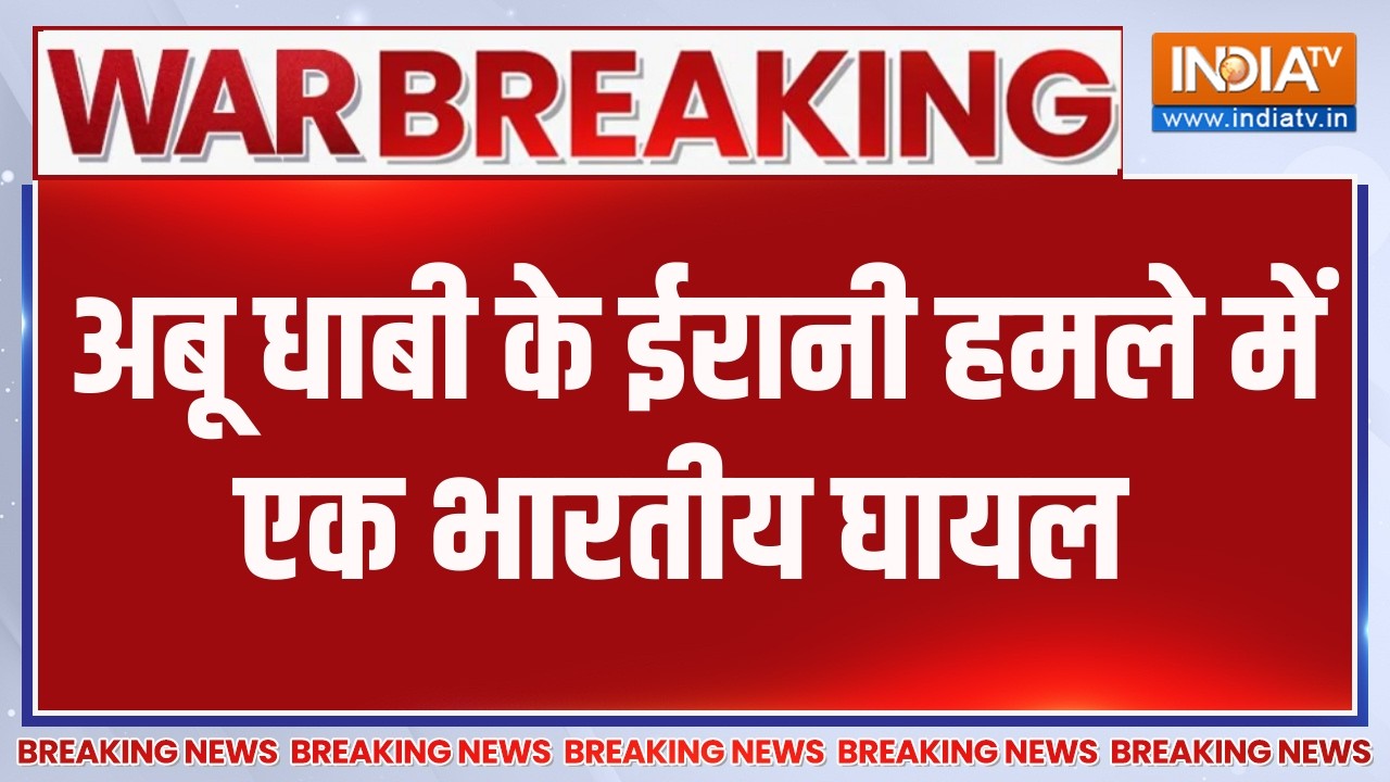 Breaking News :अबू धाबी में ईरानी हमले में एक भारतीय घायल, बड़ी 