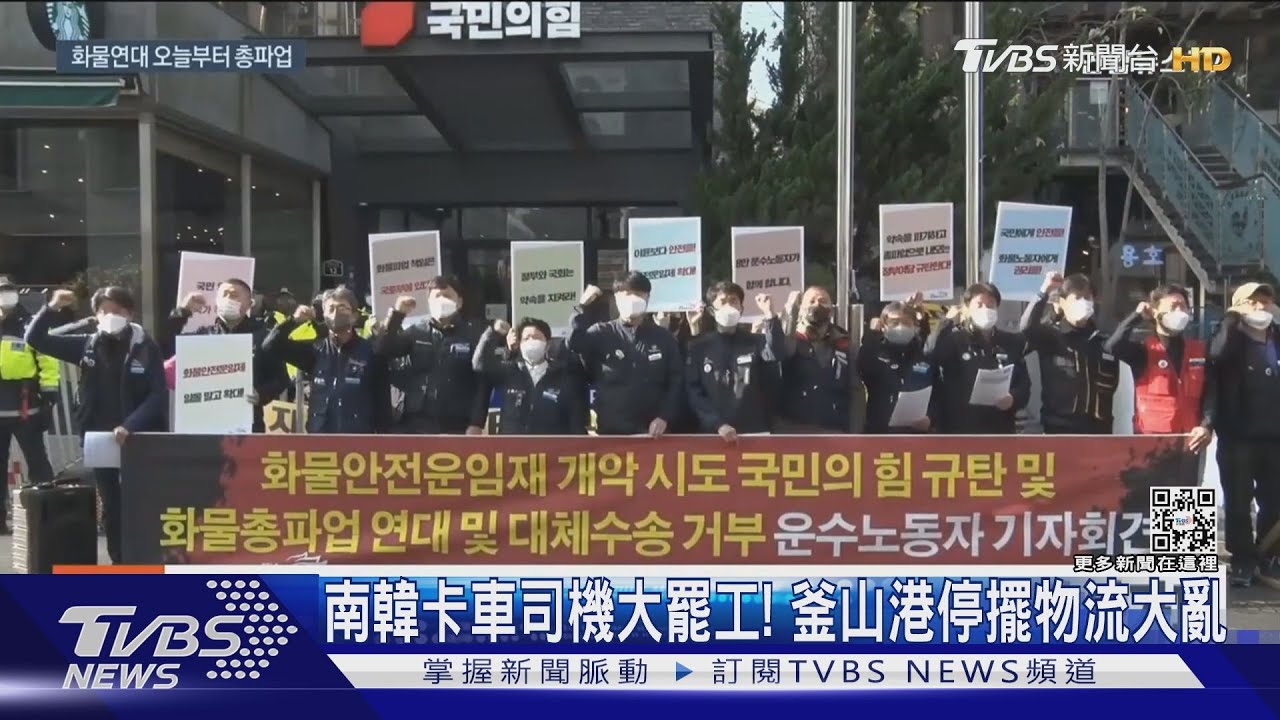 南韓卡車司機大罷工! 釜山港停擺物流大亂