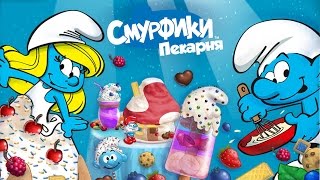 Пекарня Смурфиков/The Smurfs Bakery.Приготовь Вкусные Десерты для Смурфиков.Вкусный Мультик Игра