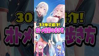 30秒で紹介！「オトメ世界の歩き方」 #美少女ゲーム #解説