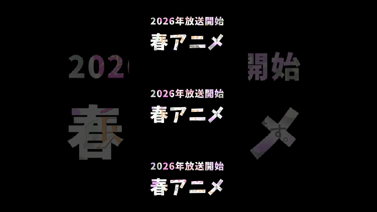『2026年放送開始春アニメ』#shorts #2026年 #春アニメ #おすすめ #fyp