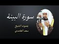 98 Sourat Al Bayyinah  Saad EL Ghamidi سورة البينة سعد الغامدي مكررة 7 للحفظ