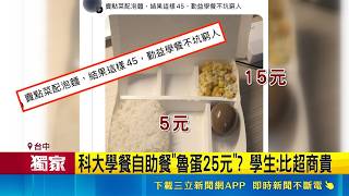 台灣學餐平價神話破滅？勤益科大飯配蛋算45元 引發通膨與物價討論｜三立財經iNEWS