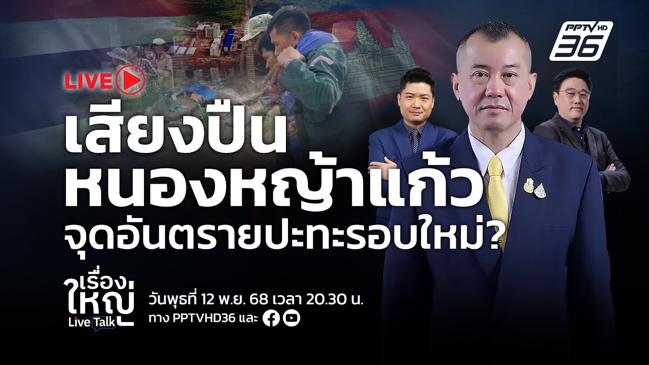 🔴สด! เรื่องใหญ่ Live Talk | เสียงปืนหนองหญ้าแก้ว จุดอันตร