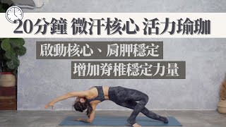 瑜人路上｜早安瑜珈打卡日 Day 3｜午間休息 20分鐘 核心練習 活力瑜珈｜啟動核心、增加脊椎穩定力量｜微微出汗增加體內多巴胺 維持工作好心情