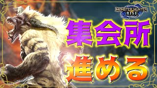 【モンスターハンターライズ switch版】#6 今さらライズを始めたけどもうすぐで集会所クエストも完了します【生放送】