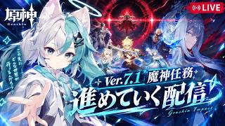【原神】v7.1魔神任務、進めるぞ！！ストーリーの続きが気になる！
(続きから