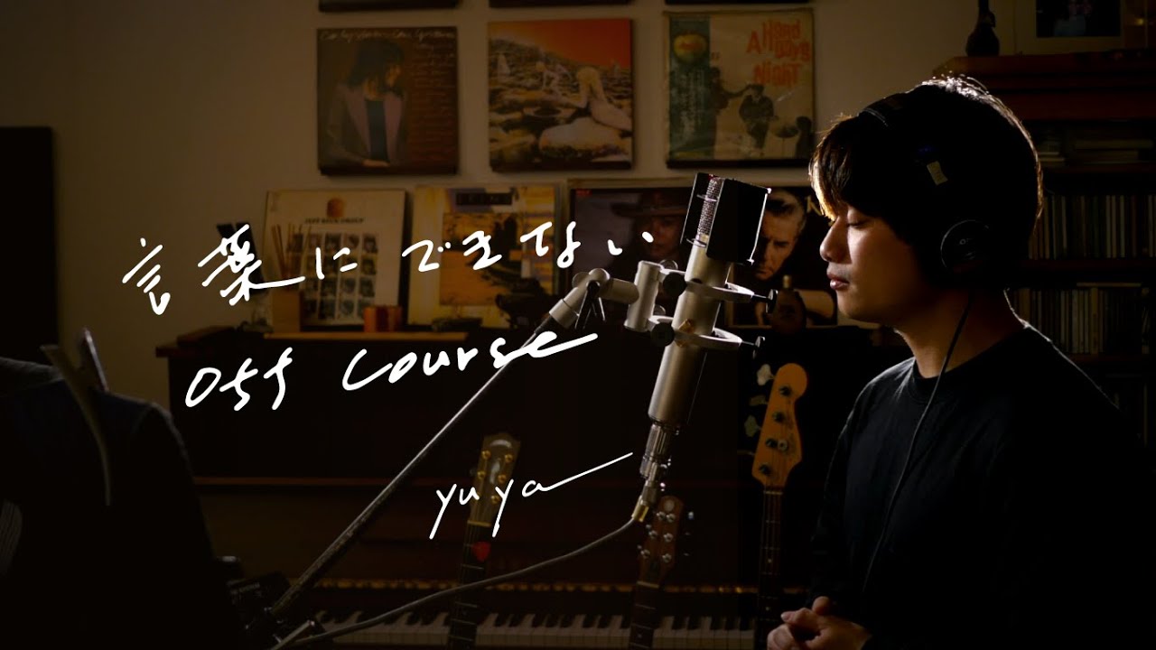 言葉にできない　/　OFF COURSE　Unplugged cover by Yuya フル歌詞