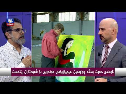 بەڤیدیۆ.. ناوەندی حەوت رەنگە چوارەمین سیمپۆزیۆمی هونەریی بۆ شێوەكاران رێكخست