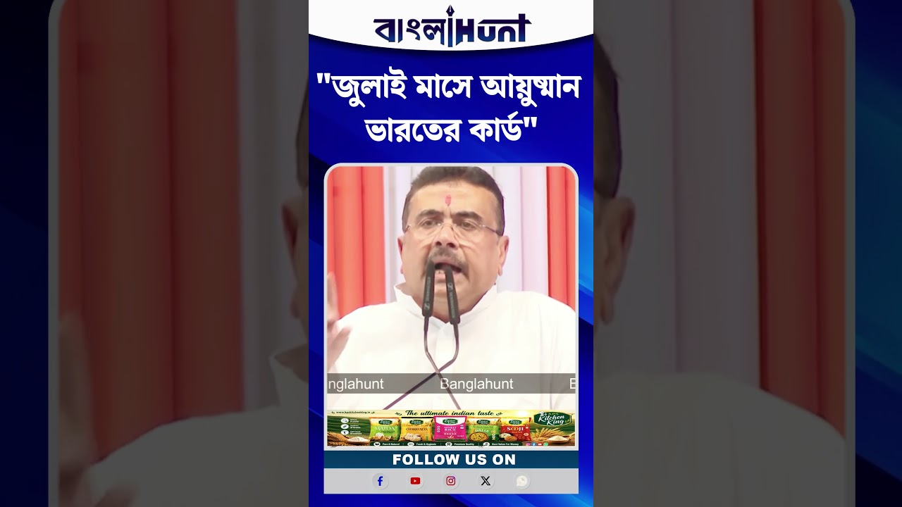 জুলাই মাসে আয়ুষ্মান ভারতের কার্ড: Suvendu Adhikari
