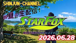 お昼の生配信！STARFOX 2026.06.28
