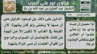 صورة 146 - حكم نقض الوضوء من مس الزوجة عمدا أو نسيانا - نور على الدرب