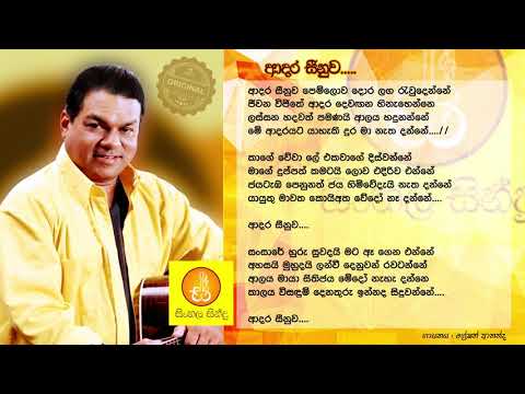 Adara Seenuwa - Greshan Ananda (ආදර සීනුව - ග්‍රේෂන් ආනන්ද)