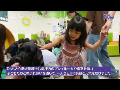2025.09.05 【FUJITA NEWS WEB】DI犬と患児とのふれあいイベント