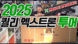 2025년 퀄리 엑스트론 투어 전기자전거 언박싱 부터 완벽한 설명까지! 투어링 전기자전거의 정석!
