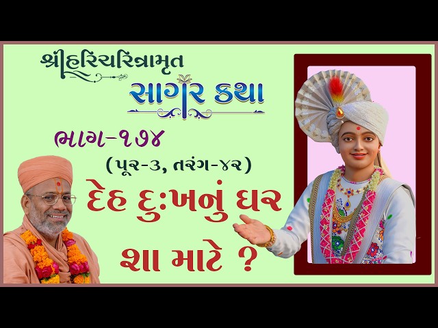 દેહ દુ:ખનું ઘર શા માટે ?