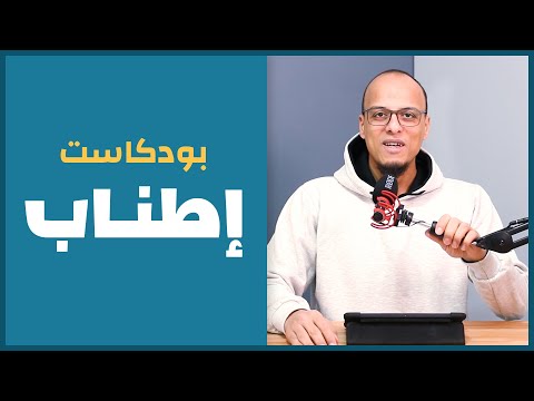 بودكاست إطناب برنامج جديد على القناة