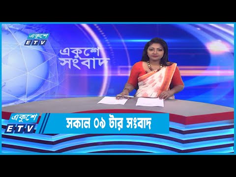 09 AM News || সকাল ০৯টার সংবাদ || 03 December 2022