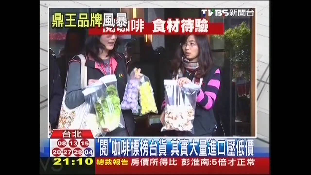鼎王再爆! 「閱」咖啡大量進口充台貨