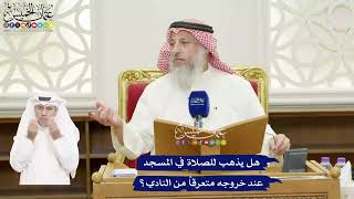 417 - هل يذهب للصلاة في المسجد عند خروجه متعرقاً من النادي؟ - عثمان الخميس