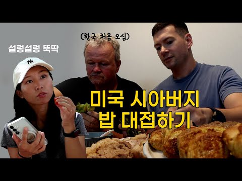 아침엔 빵, 저녁에 한식먹기, 꿀일까? 과연? | 프렌치토스트와 수육 그 어딘가...미국 시댁 밥 차려드리기