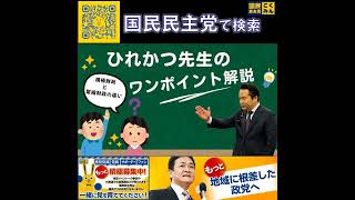 国民民主党 原田ひでかず 積極財政と緊縮財政 4月23日