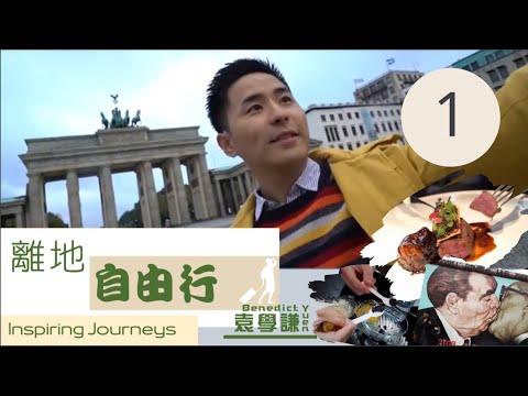 袁學謙在二星米其林餐廳學廚 | 離地自由行 SR1 #01 | 袁學謙 | 粵語中字 | TVB 2018