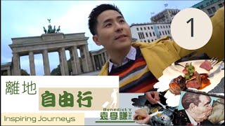 袁學謙在二星米其林餐廳學廚 | 離地自由行 SR1 #01 | 袁學謙 | 粵語中字 | TVB 2018