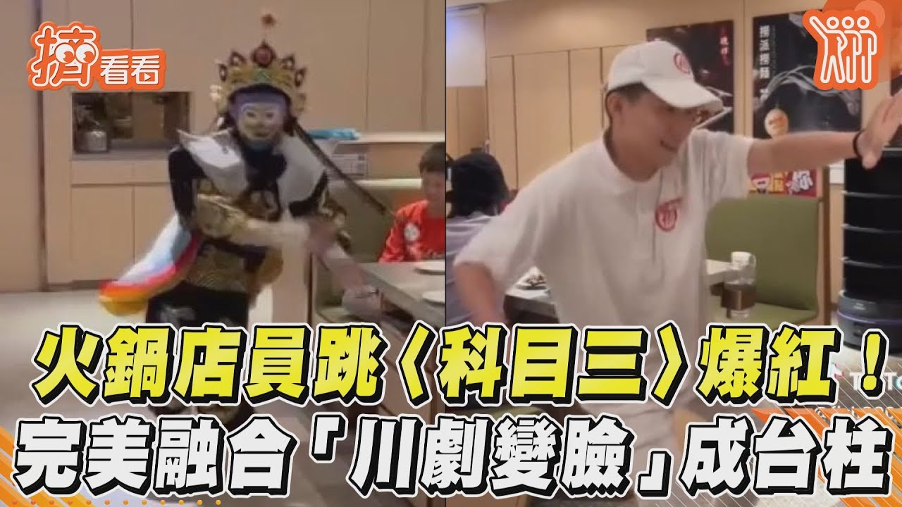 影音/火鍋店員跳〈科目三〉爆紅! 完美融合「川劇變臉」成台柱