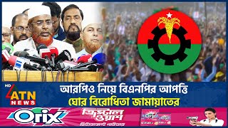 আরপিও নিয়ে বিএনপির আপত্তি, ঘোর বিরোধিতা জামায়াতের | Jamaat-e-Islami | ATN News