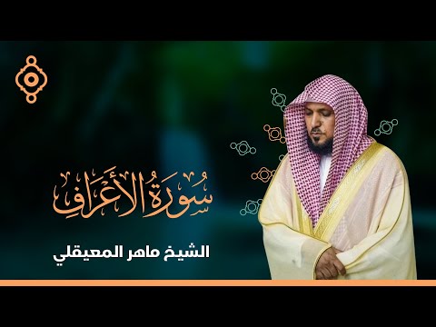 سورة الأعراف - الشيخ ماهر المعيقلي