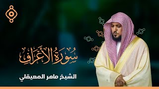 سورة الأعراف الشيخ ماهر المعيقلي