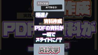 PDFの作成はこのAIがおすすめ【ChatGPT】 #chatgpt #ai #shorts