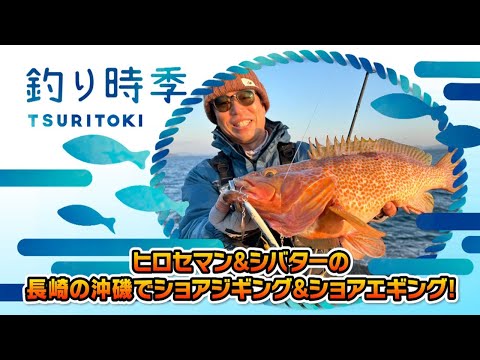 ヒロセマン&シバターの長崎の沖磯でショアジギング＆ショアエギング！（釣り時季/2022年12月11日放送）